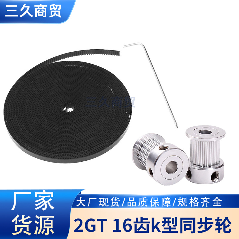 3D打印机 2GT-6同步带2米+16齿宽度6内孔5同步轮2个+L扳手一个