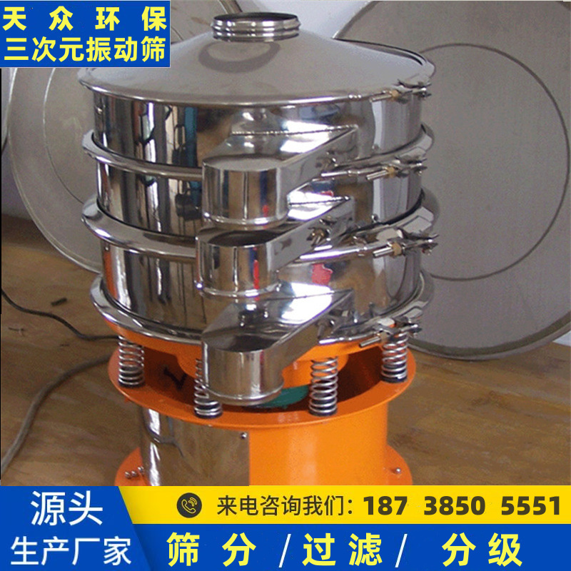 不锈钢振动筛 三次元不锈钢旋振筛 分级过滤筛分机 细粉 颗粒筛分
