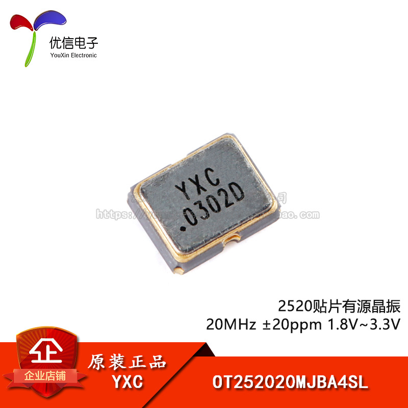 2520贴片有源晶振 20MHz ±20ppm 1.8V~3.3V OT252020MJBA4SL