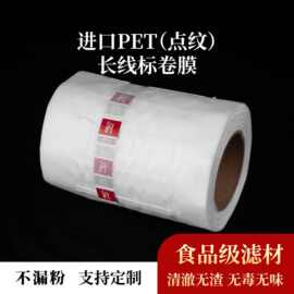 PET茶包卷膜滤布超声波封口无纺布耐高温茶包袋三角茶包卷材批发