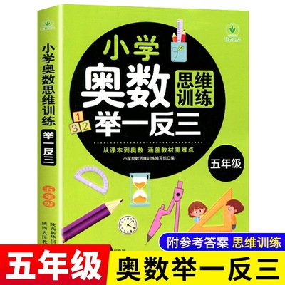 五年级奥数举一反三从课本到奥数思维训练题精讲与测试上册下册必|ms