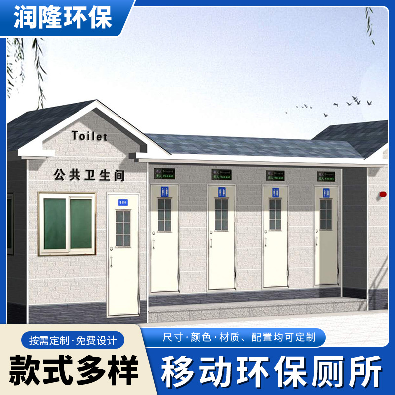 环保卫生间大型中型小型移动公共厕所户外景区停车场公园洗手间