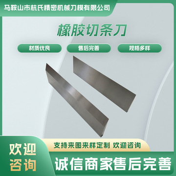 横切刀制袋机切刀橡胶切刀封切刀裁切刀锋钢钨钢合金切刀-阿里巴巴