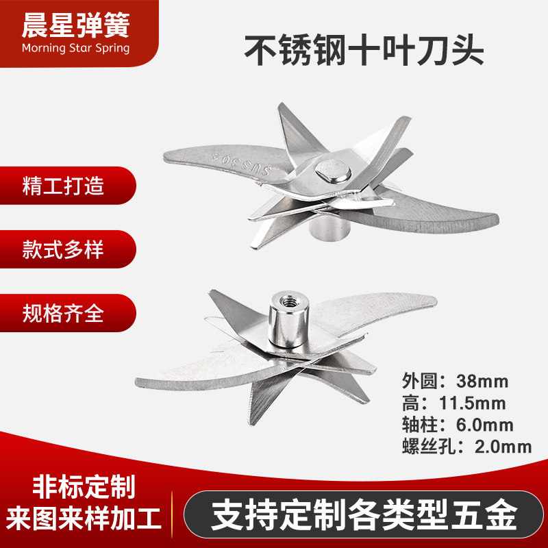 厂家直供各种款式榨汁机豆浆机咖啡机专用光滑无电镀十叶刀片