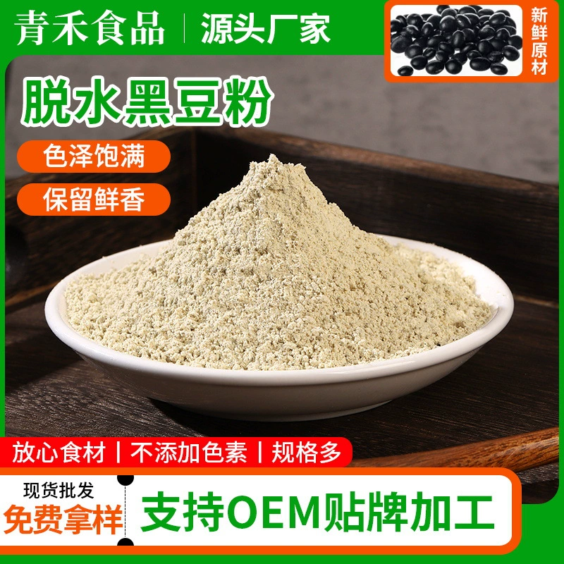 Порошок черной фасоли, обезвоженный пятичерный порошок, порошок для замены еды, низкотемпературный порошок черной кожир с зеленым сердечником, мультизерновой порошок, порошок приготовленной черной фасоли.