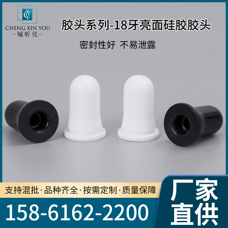 厂家供应硅胶胶头18牙亮面白色黑色胶头挤压式滴管胶头