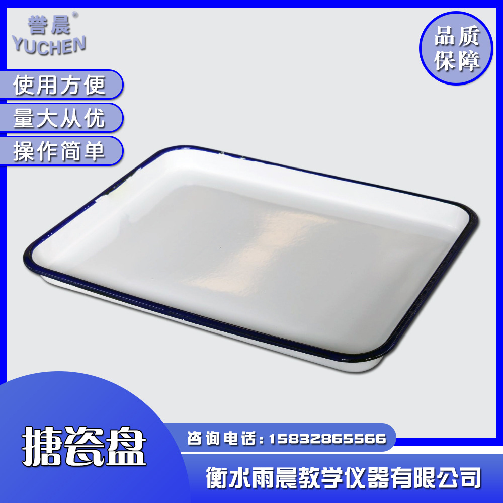 3019909114试剂瓶托盘搪瓷方盘新课标化学教学仪器实验室器材耗材