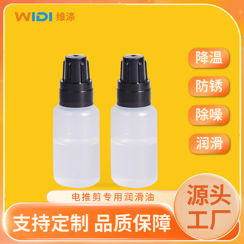 维涤供应专用电推剪油降噪音剃须刀润滑油家用耐磨刀具刀头小油瓶