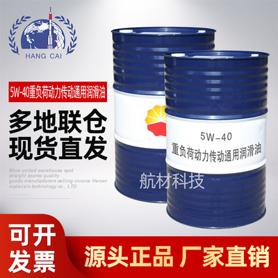 昆仑5W-40重负荷动力传动通用润滑油 170kg RG 01 ZB 2030-2007