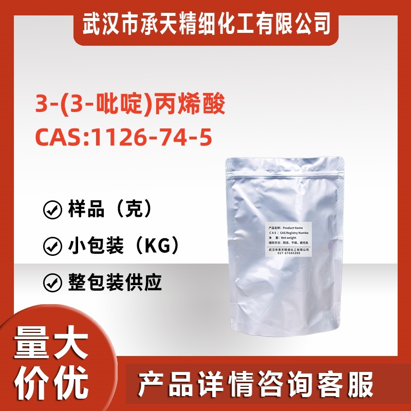 3-(3-吡啶)丙烯酸 1126-74-5 中间体 样品按需分装25克质优价优