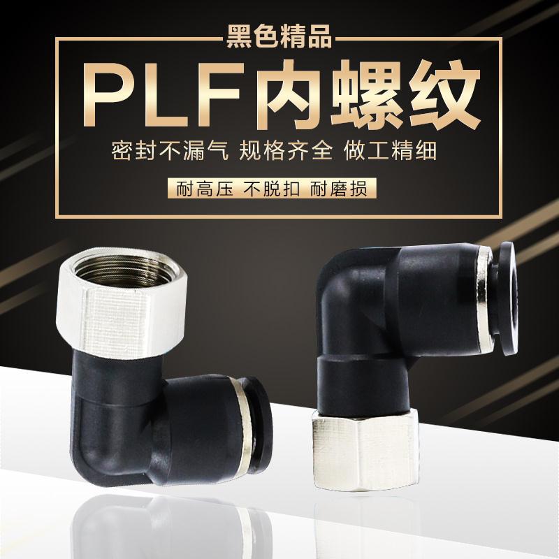 气动直角内螺纹管弯头快速快插气管接头PLF8-02二通内牙PLF6-M501