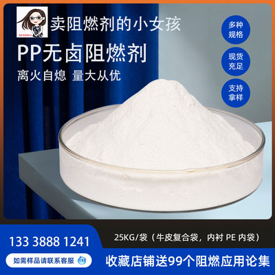 现货直发无卤阻燃剂 磷氮系阻燃剂PP阻燃剂塑料制品防火阻阻燃粉