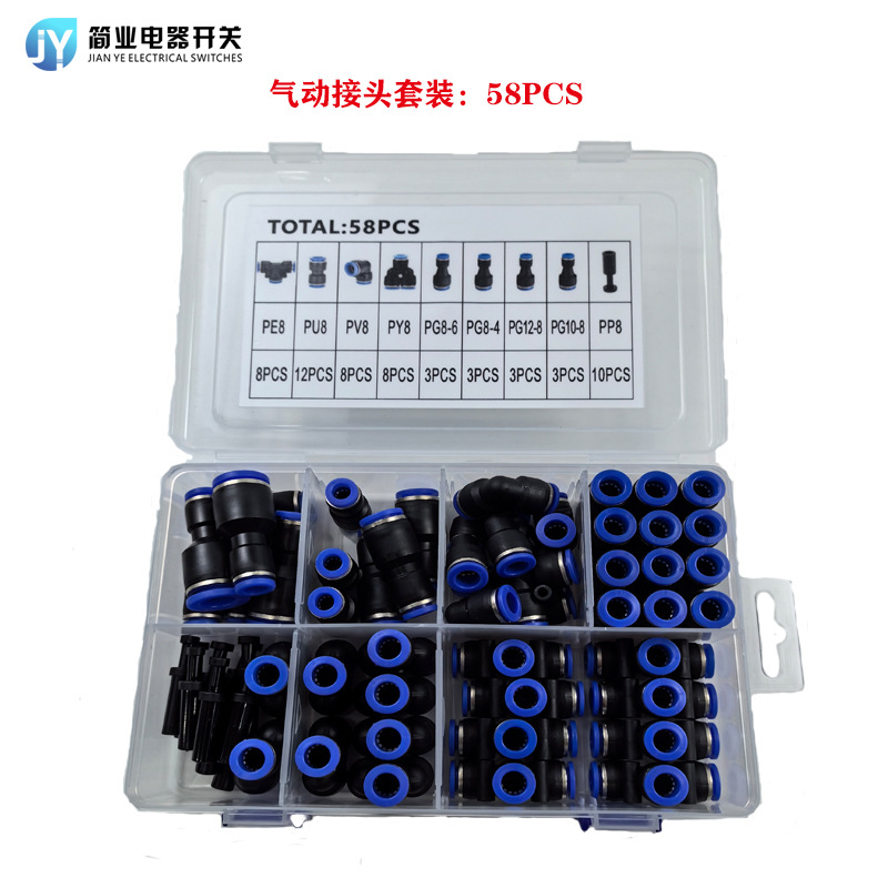 58PCS气动接头PU气管接头套盒直通PE8三通PV弯头组合气动接头套装