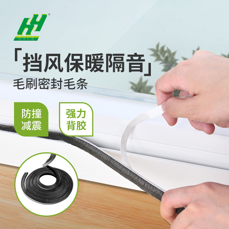 窗户密封条毛条门窗保暖推拉窗隔音自粘背胶防风挡风门底密封毛条