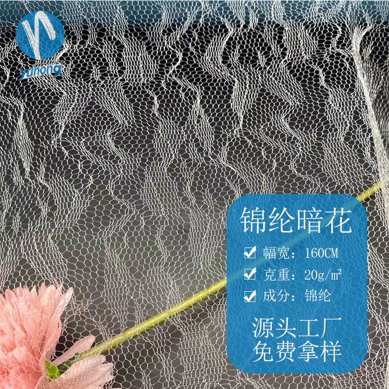 锦纶暗花 绣花网布 透明提花蕾丝网布 内衣服装辅料 尼龙透明软纱
