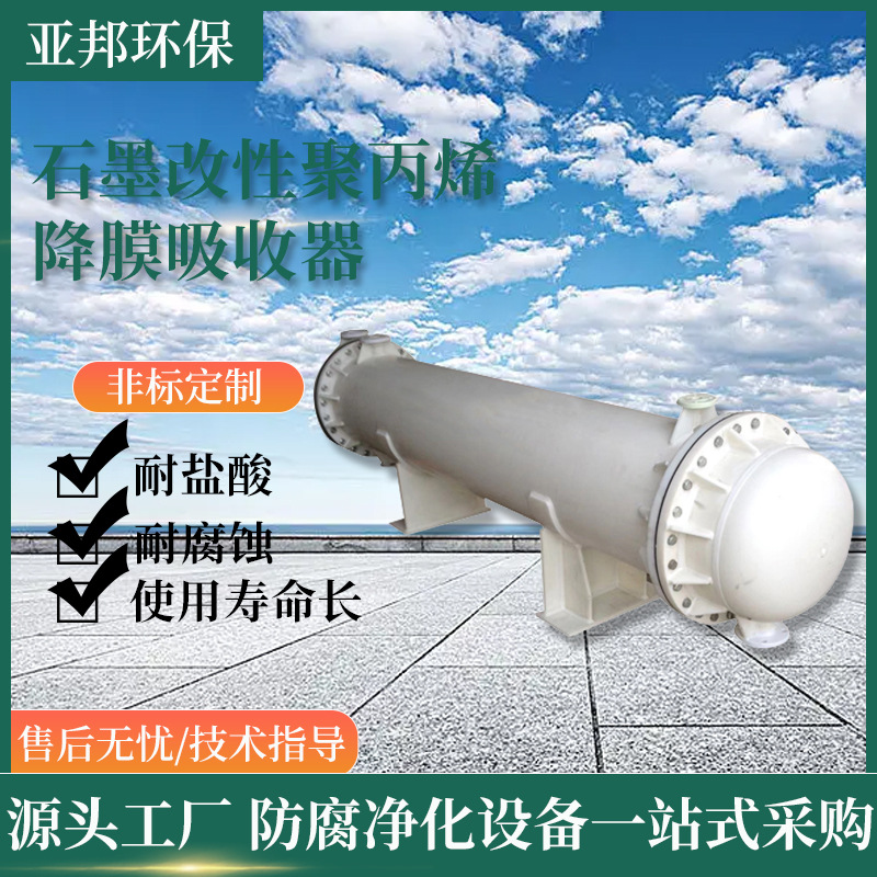 石墨改性聚丙烯降膜吸收器  石墨吸收器PP吸收塔 石墨改性吸收器