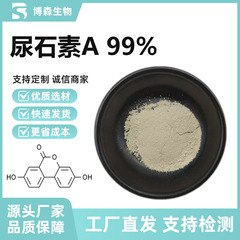 尿石素A 99% 腸内菌群発酵スポット供給