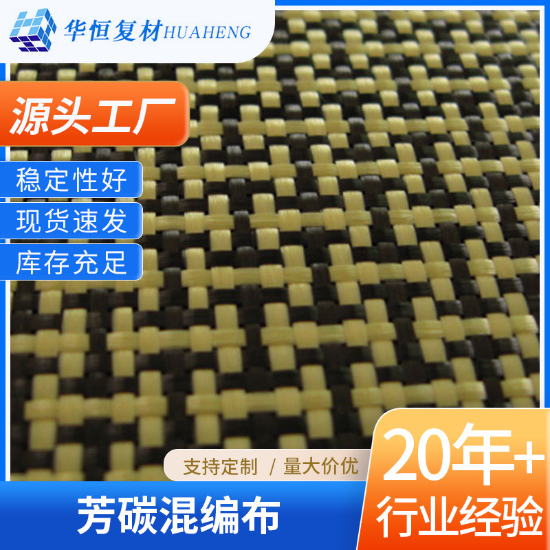 布料面料混编布厂家供应芳碳混编布（黑黄）规格多样芳碳混编布