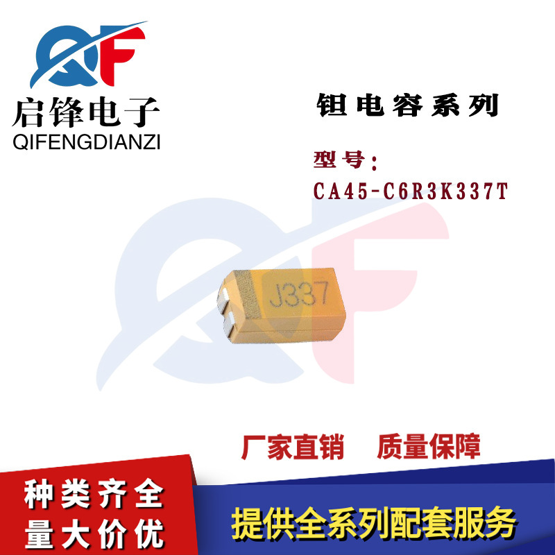 6032贴片钽电容器C型 CA45-C6R3K337T 6.3V/330UF 丝印J337 ±10%