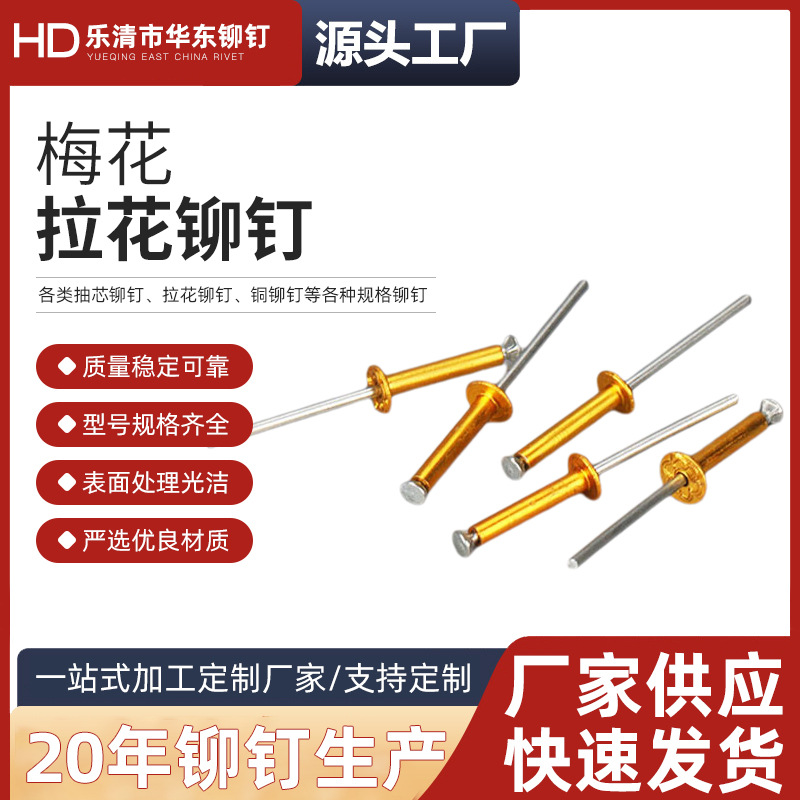梅花拉花铆钉 酒盒专用梅花抽芯拉花铆钉 纸盒开花铝合金拉花铆钉