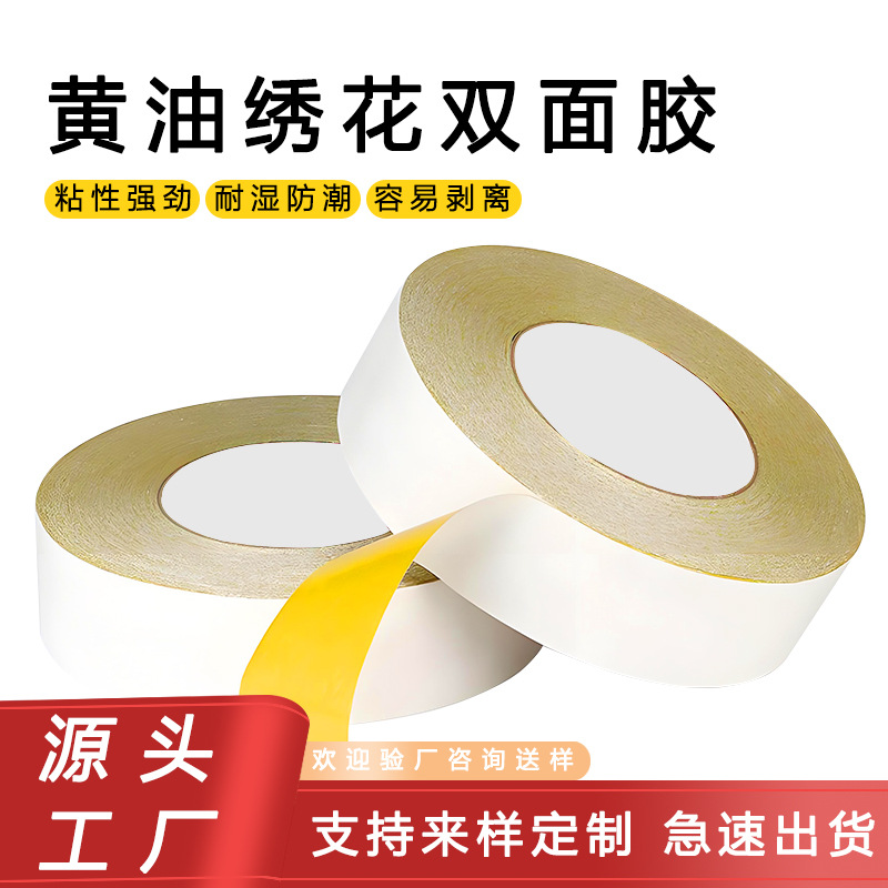 厂家直销高粘黄色绣花双面胶黄油双面胶带160u强力无痕双面胶模切