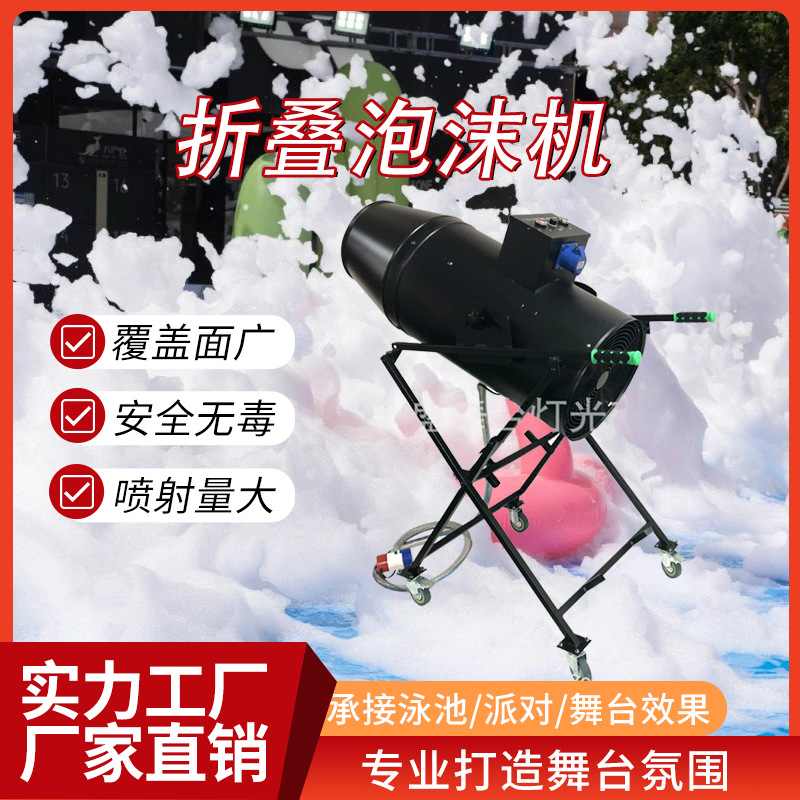 大型折叠泡沫机3000W摇头喷射式泡沫设备游泳馆水上乐户外专用