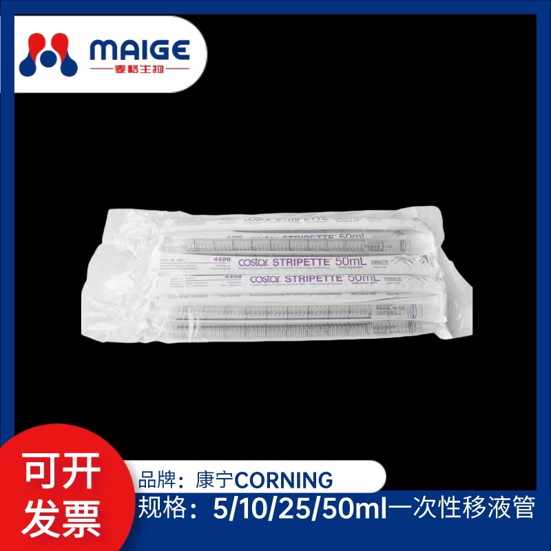 CORNING康宁 5ml/10ml/25ml/50ml一次性移液管