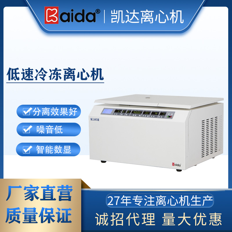 凯达KL05R低速冷冻离心机实验室冷冻离心机低温离心机冷冻离心机
