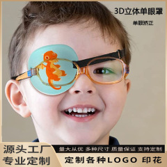 3d立体アイマスク子供弱視斜視単眼アイマスク漫画プリント成人マスク独眼龍アイマスク