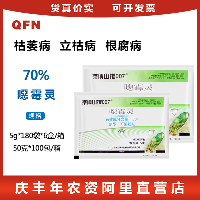 京博山推007 70%噁霉灵 花卉蔬菜立枯猝倒病杀菌剂 土壤消毒剂5g