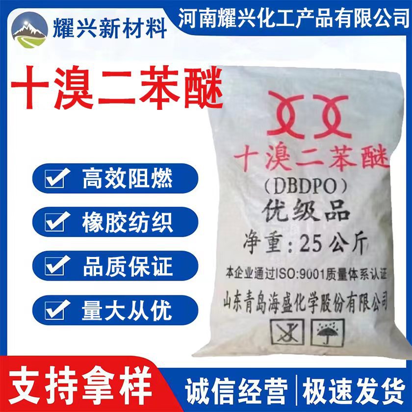 现货供应十溴二苯醚 DBDPO 合成材料阻燃剂 橡胶塑料防火材料阻燃