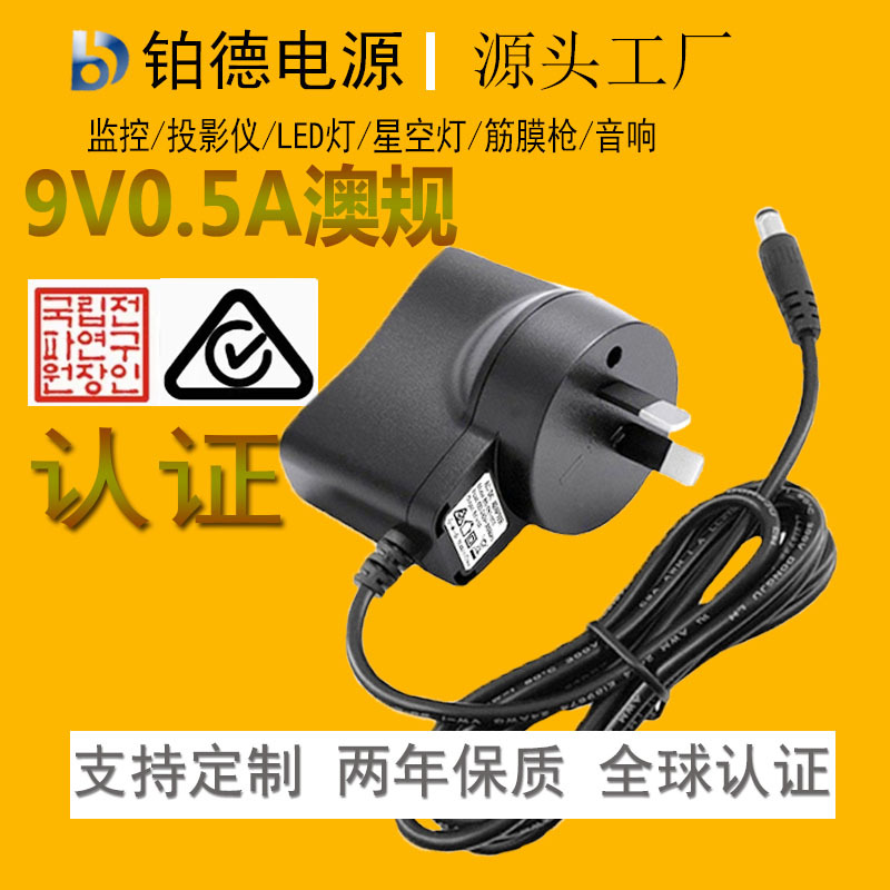 9v0.5a电源适配器澳规SAA认证美容仪LED灯带监控器5v1a电源适配器