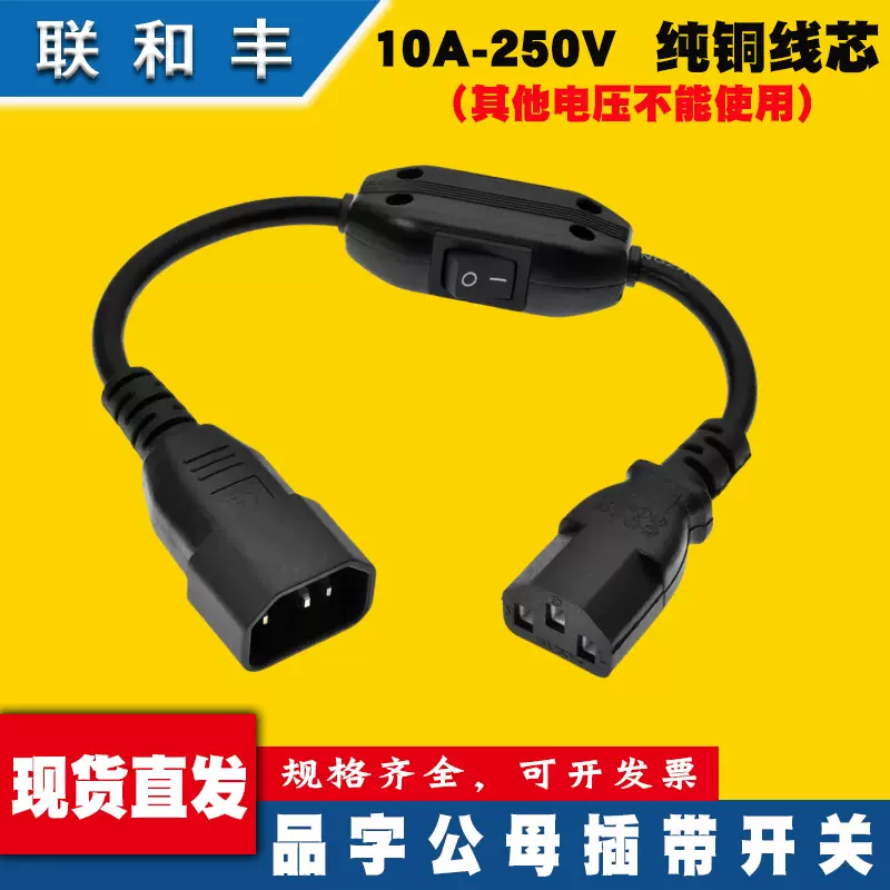全铜0.75平方 0.3米 品字尾公母延长线 带开关 C13转C14电源适配