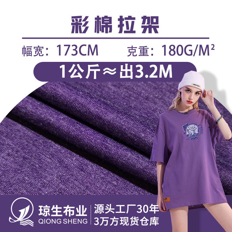 32支彩棉拉架平纹汗布180克人棉涤纶TR针织面料服装单面t恤布料