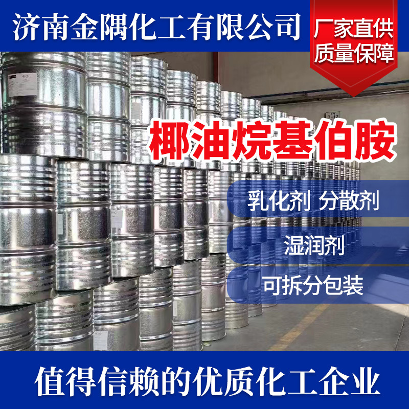 现货椰油烷基伯胺工业级矿物浮选乳化分散抗静电剂 椰油烷基伯胺