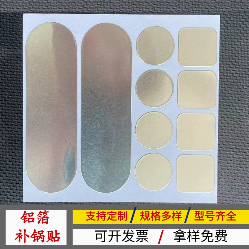 厂家批发铝箔补锅贴耐高温耐火烧锅盆破洞修补贴补丁贴修补神器