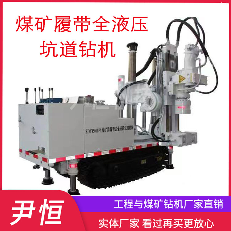 ZDY4500LPS履带式全液压坑道钻机 煤矿用探水超前钻孔 大扭矩