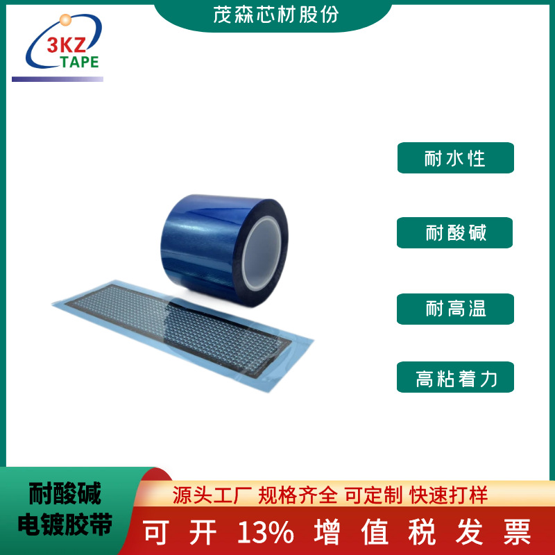 PET电镀遮蔽胶带3KZ耐酸碱胶带耐高温半导体制程保护胶带