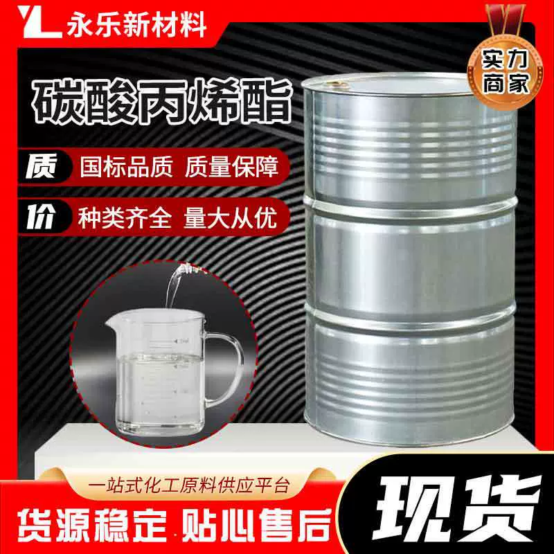 碳酸丙烯酯PC1国标增塑剂溶剂电池级工业级酯电解液高纯度