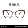 显瘦时尚茶色猫眼钛架