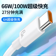 适用华为6A数据线100W超级66W快充头120W typec手机充电线USB 2米