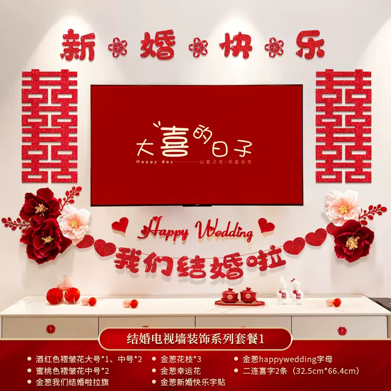 结婚客厅装饰电视背景墙拉花套装新婚房布置简单大气男方婚礼用品