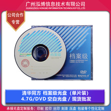 清華同方檔案級DVD刻錄光盤DVD-R 4.7G 8X 單片盒裝現貨批發 正品