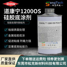道康宁1200OS底涂剂硅胶处理剂助粘剂双面胶金属铝合金粘合剂