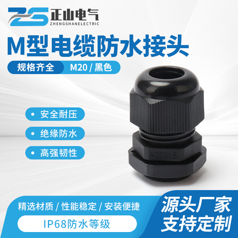M20电缆防水接头尼龙防水电缆接头塑料防水接头 M型电缆接头黑色
