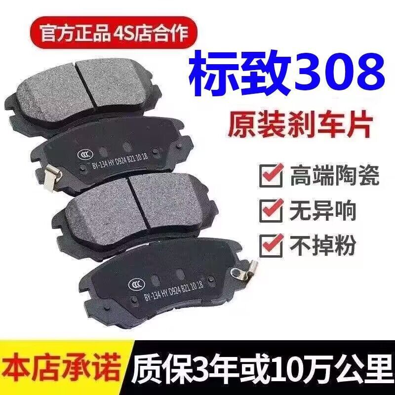 Suitable for 12/13/14 15/1617 308 1.6L original ceramic front and rear brake pads