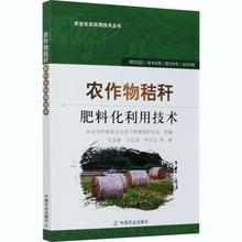 农作物秸秆肥料化利用技术 农业科学 中国农业出版社