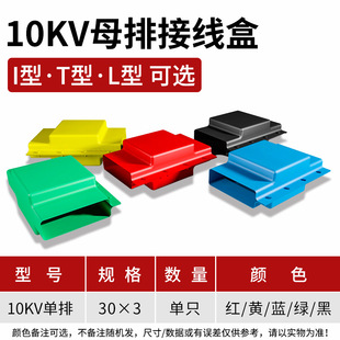 10 kv30 * 3 single-row heat shrinkable busbar junction box heat shrinkable protection box single-row copper insulation protection box ITL