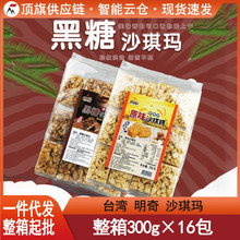 台湾明奇沙琪玛300g手工原味黑糖传统糕点零食沙其玛小吃特产