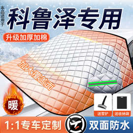 适用于雪佛兰科鲁泽汽车遮雪挡前挡防雪玻璃防霜防雪防冻车衣冬季